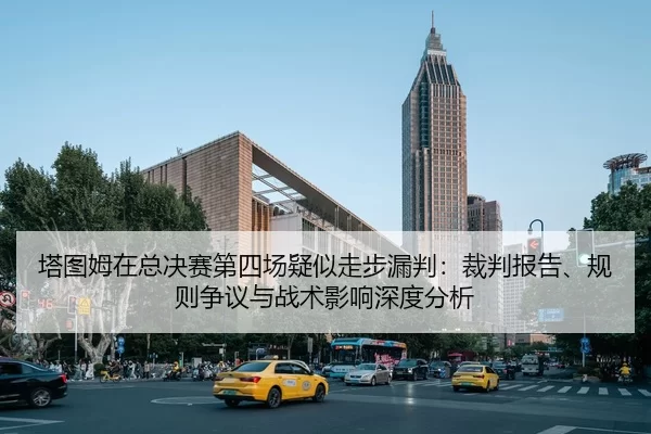ta-tu-mu-zai-zong-jue-sai-di-si-chang-yi-si-zou-bu-lou-pan-cai-pan-bao-gao-gui-ze-zheng-yi-yu-zhan-shu-ying-xiang-shen-2-688.jpg